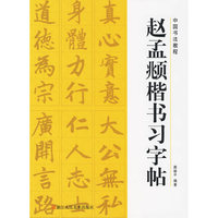 中国书法教程——赵孟頫楷书习字帖