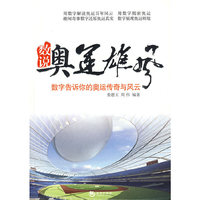 数说奥运雄风——数字告诉你的奥运传奇与风运