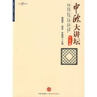 中欧大讲坛·人文卷