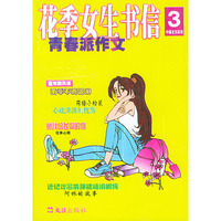 花季女生书信：青春派作文——中国女孩系列3