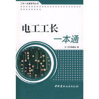 电工工长一本通/工长一本通系列丛书
