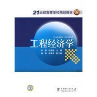 21世纪高等学校规划教材 工程经济学