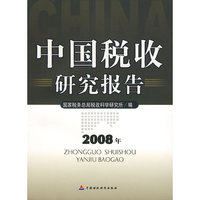 中国税收研究报告（2008）