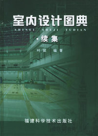 室内设计图典：续集