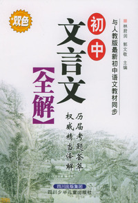 初中文言文全解
