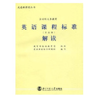全日制义务教育英语课程标准解读