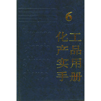 化工产品实用手册（六）