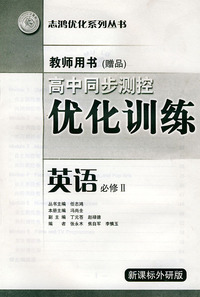 高中同步测控优化训练教师用书·英语：必修II·新课标外研版——志鸿优化系列丛书