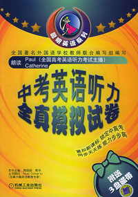 中考英语听力全真模拟试卷（附磁带三盘）——聪明英语系列
