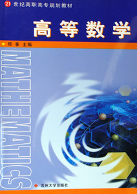 高等数学(21世纪高职高专规划教材)
