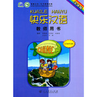 快乐汉语:教师用书:法语版