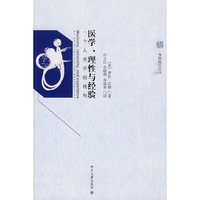 医学、理性与经验：一个人类学的视角