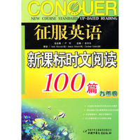 征服英语时文阅读100篇 九年级新课标