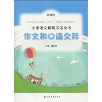 作文和口语交际-小学语文解题方法全书-新课标