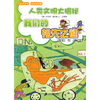 我们的祖先之谜 人类文明大揭秘
