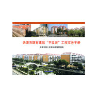 天津市既有建筑“平改坡”工程实务手册