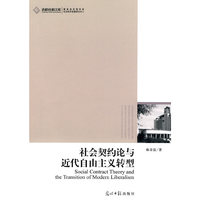 社会契约论与近代自由主义转型