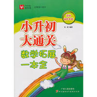 小升初大通关 数学拓展一本全