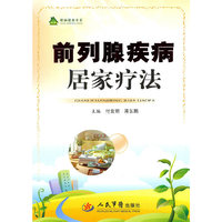前列腺疾病居家疗法