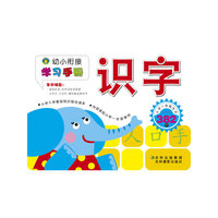 幼小衔接学习手册—识字