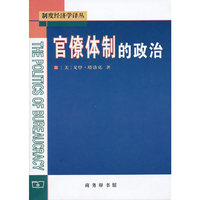 官僚体制的政治