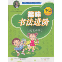 趣味书法进阶：中级