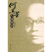 何其芳人格解码