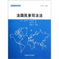 法国民事司法法-原书第三版