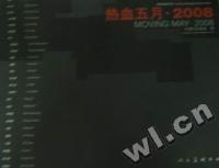 热血五月·2008