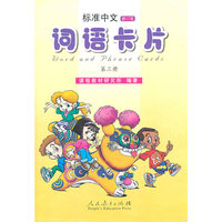 标准中文词语卡片：第三册