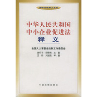 中华人民共和国中小企业促进法释义——法律法规释义系列