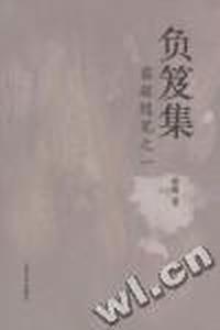 负笈集：霜凝随笔之一
