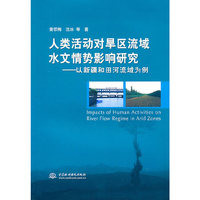 人类活动对旱区流域水文情势影响研究