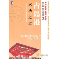 青岛港成功之道