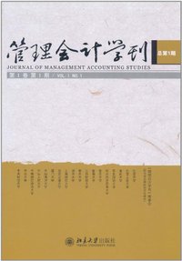 管理会计学刊-第1卷 第1期 总第1期