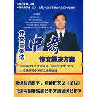 作文三步法中考作文解决方案 冲刺中考高分作文(6VCD)