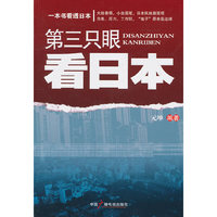 第三只眼看日本