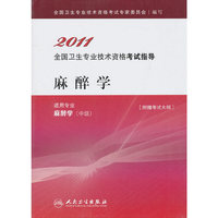 2011-麻醉学-全国卫生专业技术资格考试指导-适用专业麻醉学(中级)-附赠考试大纲
