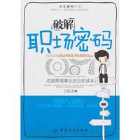 破解职场密码