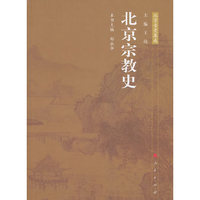北京宗教史-北京专史集成