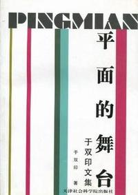 平面的舞台：于双印文集