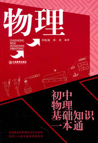 初中物理基础知识一本通