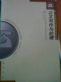 公文写作与处理 专科附自考大纲