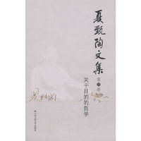 夏甄陶文集·第一卷——关于目的的哲学
