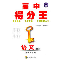 语文必修4（国标江苏版）：高中得分王（2011年5月印刷）（附专题检测）
