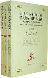 中国面向西南开放桥头堡：机遇与挑战（共三册）