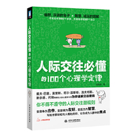 人际交往必懂的100个心理学定律