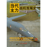 《当代主力战机发展史》（全彩版）