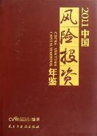 中国风险投资年鉴：2011