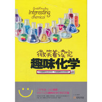 微笑着读完趣味化学